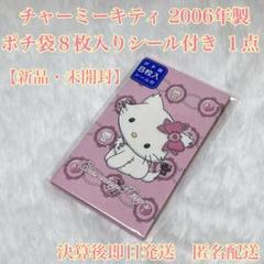 チャーミィーキティ2006年物 バッグとぬいぐるみ セット チャーミーキティ ポシェット ぬいぐるみショルダーバッグ 平成