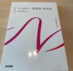 アレルギー膠原病感染症　成人看護学15版