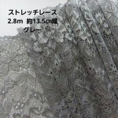 ストレッチ レース ハンドメイド 生地 日本製 グレー 花柄 はぎれ 手芸 素材