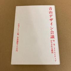 「青山デザイン会議 第1巻 クリエイティブが生まれる瞬間」 月刊ブレーンのサムネイル