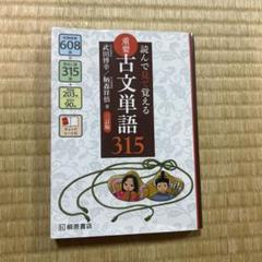 読んで見て覚える　重要古文単語315 三訂版