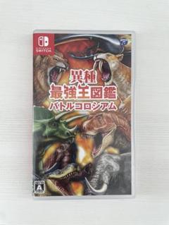 異種最強王図鑑
