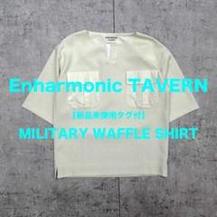 【新品未使用タグ付】Enharmonic TAVERN / ワッフルシャツ