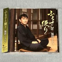 ふるさと便り　福田こうへい　帯付き　演歌
