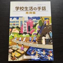 学校の手話 ゆたかな学習と生活のために　ろう教育を考える全国協議会 Amazon.co.jp: 学校の手話: ゆたかな学習と生活のために : 全国