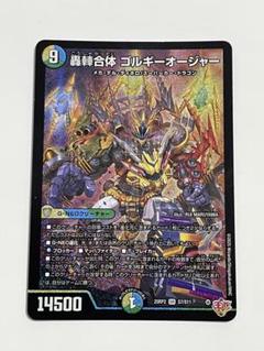轟䡛合体　ゴルギーオージャー　デュエルマスターズ