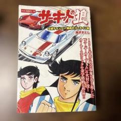 2025年最新】サーキットの狼の人気アイテム - メルカリ