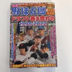 別冊野球太郎 ドラフト答え合わせ1998-2022〈増補改訂・完全保存版〉