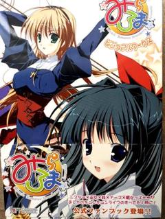 【美品】 みけおう 非売品】みらろま 描き下ろし ポスター サイズ B2 ポスター