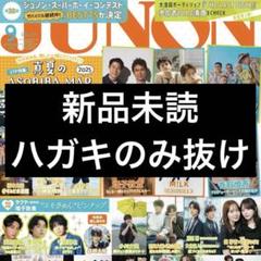 JUNON 9月号　ハガキのみ抜け