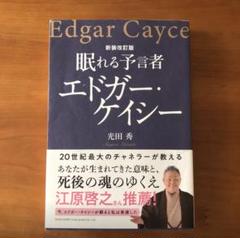 楽天市場】エドガー・ケーシー（本・雑誌・コミック）の通販
