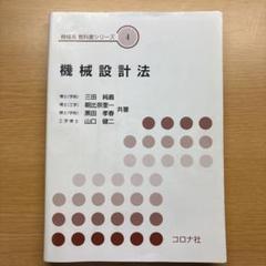機械設計法 コロナ社