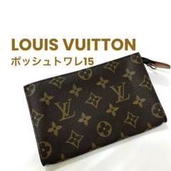 【正規品】ルイヴィトン モノグラム ポッシュトワレ15