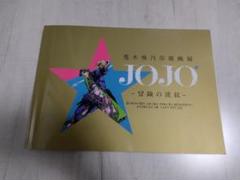 ジョジョ 荒木飛呂彦 原画展  図録 チケット特典 ステッカー セット 図録 荒木飛呂彦原画展 JOJO 冒険の波紋 OSAKA - ノースブック