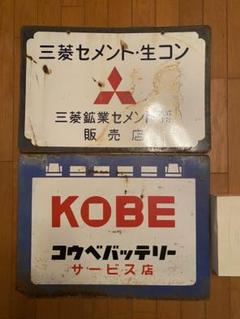 ホーロー看板　三菱ミニキャブ　ミニカ　看板 ◯レトロ 両面 琺瑯看板 塩 三菱自動車 ミニカ ミニキャブ