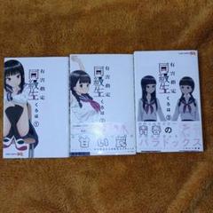 有害指定同級生 1-3全巻セット くろは