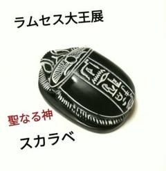 【新品未使用】ラムセス大王展　金のセンス　キーホルダー×2 図録・グッズ