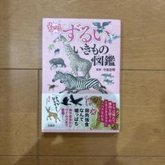 【匿名発送】 もっとずるい生きもの図鑑