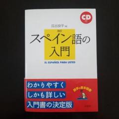 スペイン常用単語 スペイン語 分類式集 瓜谷良平 初版 レビュー高評価アイテム特集｜ファッション通販 スペイン常用