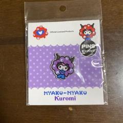 ミャクミャククロミピンバッジ
