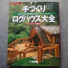 夢の丸太小屋に暮らす 全21冊 2025年最新】夢の丸太小屋に暮らすの人気アイテム - メルカリ