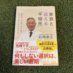 家族と迎える「平穏死」 「看取り」で迷ったとき、大切にしたい6つのこと