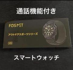 FOSMET H5 スマートウォッチ 通話機能つき