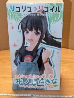 リコリス・リコイル　リコリコ　井ノ上たきな　フィギュア　ハワイバージョンのサムネイル