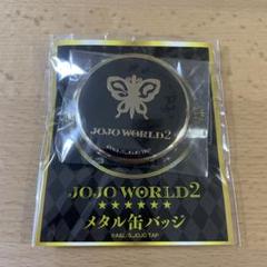 JOJO WORLD2・メタル缶バッジ・ジョジョ・荒木飛呂彦・新品 JOJO WORLD2 メタル缶バッジ | GOODS | 「ジョジョの奇妙な冒険