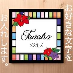 ハイビスカスのステンドグラス柄 表札 看板 プレート 12cm×12cmのサムネイル