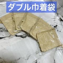 ダブル巾着袋 コットン黄麻布ポーチ ミニ巾着 ギフト袋 7cm x 9cm