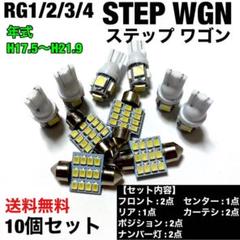 RG1/2/3/4 ステップワゴン T10 LEDセット