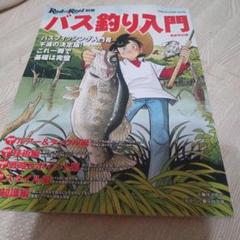 Rod and Reel 別冊　バス釣り入門 最新改訂版