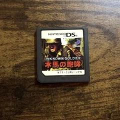 UNKNOWN SOLDIER: 木馬の咆哮