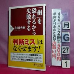 「損」を恐れるから失敗する