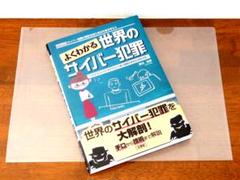 【中古書籍】よくわかる世界のサイバー犯罪