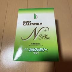 ナノカルファミリープラス　10箱 ナノカルファミリー プラス - カイロプラクティックの