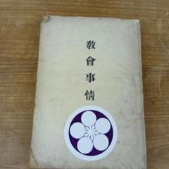【天理希少古書】【入手困難】教会事情