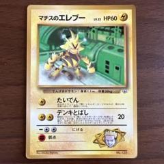 【PSA10】マチスのエレブー　旧裏　No.125 ★ PSA10】マチスのエレブー【☆】{旧裏}【鑑定品】 - カード