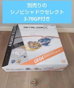 BEYBLADE X ベイブレードX UX-04 バトルエントリーセットU 送料