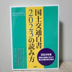 国土交通白書2024の読み方【裁断済】 国土交通白書2023の読み方 | 堀 与志男, 西村 隆司, 日経