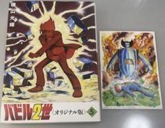 【特典付き】バビル2制　オリジナル版　5
