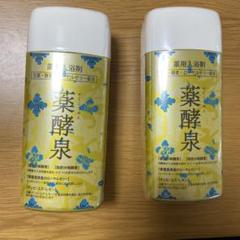 2025年最新】薬酵泉 入浴剤の人気アイテム - メルカリ