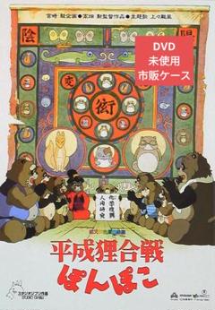 平成狸合戦ぽんぽこ DVD