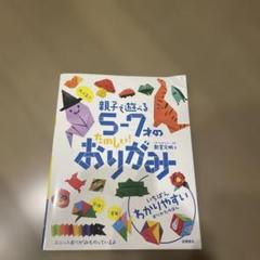大人気!!親子で遊べる5-7才のたのしい!おりがみ