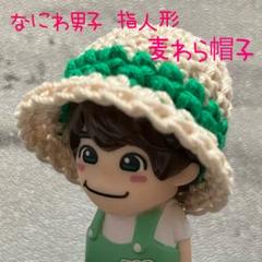 オーダー受付中⭐︎ なにわ男子　指人形　麦わら帽子 なにわ男子 指人形 麦わら帽子 オーダーページ⭐︎ （なにわ男子