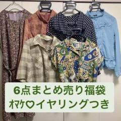 古着 ヴィンテージ福袋 6点まとめ売り+イヤリング 昭和レトロ