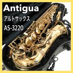 アンティグア アルトサックス AS-3220 ケース付 管楽器 - メルカリ