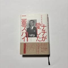 ナチが愛した二重スパイ : 英国諜報員「ジグザグ」の戦争