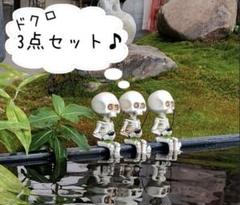【3体セット】骸骨 ドクロ オブジェ 置物 釣り ガーデニングのサムネイル